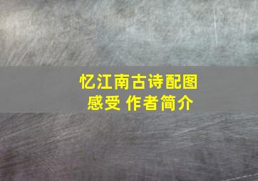 忆江南古诗配图 感受 作者简介